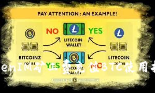 TokenIM矿工费充值BTC使用指南