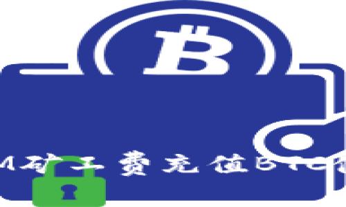 TokenIM矿工费充值BTC使用指南