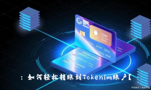 : 如何轻松转账到Tokenim账户？