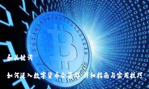 和关键词

如何进入数字货币会员群：详细指南与实用技巧