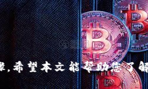   如何找回Tokenim密钥？ / 
 guanjianci Tokenim, 密钥, 找回 /guanjianci 

### 引言

在区块链技术日益普及的今天，Tokenim作为一个重要的数字资产管理平台，为用户提供了方便的资产管理工具。然而，随之而来的是一个常见的问题：用户忘记了自己的Tokenim密钥。密钥丢失不仅可能导致资产无法访问，还可能对用户的数字财产造成无法挽回的损失。在本文中，我们将深入探讨如何找回Tokenim密钥的各种方法，同时回答一些与此相关的问题，以帮助用户更好地理解和解决这一问题。

### 1. 什么是Tokenim密钥？

Tokenim密钥是用来访问和管理您在Tokenim平台上数字资产的安全凭证。每个用户在注册Tokenim帐户时都会生成一对密钥：公钥和私钥。公钥可以公开分享，而私钥则必须严格保密，因为一旦外泄，任何人都可以控制您的数字资产。

#### 密钥的重要性

Tokenim密钥的重要性体现在以下几个方面：

1. **安全性**：密钥作为访问数字资产的唯一凭证，确保了资产的安全。
2. **身份验证**：每次访问Tokenim账户或进行交易时，都会验证您的密钥以确认您的身份。
3. **不可逆转性**：一旦丢失私钥，您将无法再访问与之关联的资产。

鉴于密钥如此重要，用户需采取必要措施保管和备份自己的密钥，以防遗忘或丢失。

### 2. 我忘记了我的Tokenim密钥，应该怎么办？

忘记密钥后的第一步是保持冷静，绝大多数用户在某些情况下都会遇到类似的问题。以下是您可以尝试的几种找回密钥的方法：

#### 2.1 查找备份

在您创建Tokenim帐户时，您是否保存了密钥或短语的副本？许多人在生成密钥时会得到一串助记词，通常会建议用户将其写在纸上或存储在安全的文件中。如果您找到了这样的备份，您将能够恢复访问权限。

#### 2.2 使用密钥恢复工具

Tokenim平台可能提供了恢复工具，可以帮助用户找回密钥。访问官方网站，查看常见问题解答（FAQ）或用户支持页面，寻找有关密钥恢复的信息。请注意，某些恢复工具需要您提供身份验证信息，以确保是账户的合法所有者。

#### 2.3 请教客户支持

如果您无法找到备份或恢复工具的帮助，您可以联系Tokenim的客户支持团队。提供您的用户信息以及丢失密钥的详细情况，看看他们是否能够提供解决方案。一些平台可能会要求用户回答安全问题或提供尽可能多的账户信息，以进行身份验证。

#### 2.4 考虑专业服务

在极端情况下，如果你拥有大额的数字资产，并且以上所有方法均无效，你可以考虑咨询专业的数字资产恢复服务。虽然这些服务可能会收费，并且不能保证成功，但在大多数情况下，他们可能掌握一些有用的技术或策略来帮助找回密钥。

### 3. 如何避免将来再次遗忘Tokenim密钥？

预防胜于治疗，采取一些措施可以使您在未来减少遗忘Tokenim密钥的可能性：

#### 3.1 安全备份

创建密钥的安全备份是首要步骤。将密钥或助记词记录在安全的地方，例如密码管理器或加密文件中。如果您选择纸质备份，请确保将其存放在安全的地方，以防丢失或被盗。

#### 3.2 使用密码管理工具

市面上有许多密码管理软件能够安全存储您的所有密码和密钥。通过使用这些工具，您可以在一个地方集中管理和保护您的密钥，并且不仅限于Tokenim的密钥。

#### 3.3 设置提醒

如果您容易忘记重要的事情，可以尝试设置电子日历的提醒程序。例如，您可以设置每隔几个月就查看一次自己的密钥存储位置，以确保密钥的安全性。

#### 3.4 教育与提升意识

对您的密钥重要性的认识将促进保管密钥的意识。定期查看区块链和数字资产如何运作，提高您对该领域的了解，有助于您对密钥安全的重视。

### 4. 其他用户经常问的问题

在处理Tokenim密钥丢失的问题时，用户经常会遇到以下几个相关问题：

#### 问题一：Tokenim密钥丢失后资产是否会丢失？

虽然丢失Tokenim密钥确实意味着您将无法访问与之关联的资产，但并不代表这些资产已经消失。幸运的是，您的资产仍然在区块链上，只是您无法进行任何操作。只有拥有对应的私钥，您才能访问这些资产。因此，为了确保对资产的拥有权，保持密钥的安全至关重要。

#### 问题二：如何确保Tokenim账户的安全？

确保Tokenim账户的安全性可以通过以下几种方法来实现：

1. **双重验证**：启用双重验证，要求在登录时输入额外的验证码，以此加强账户安全。
2. **定期更改密码**：定期更新您的账户密码并确保其复杂性，以增加破解的难度。
3. **不共享个人信息**：无论如何都不要向其他人分享您的密钥或地址，确保账户信息的机密性。

#### 问题三：Tokenim密钥的最佳存储方式是什么？

关于Tokenim密钥的存储，有多种选择，但以下几种是比较安全的：

1. **硬件钱包**：这是一种物理设备，能安全存储您的密钥，效能可靠且安全。
2. **冷存储**：将密钥保存在不连接互联网的地方，如闪存驱动器或硬盘上。
3. **纸质备份**：将密钥打印出来，存放在安全的地方。

#### 问题四：如果我在找回密钥的过程中遇到问题，该怎么办？

如果在找回Tokenim密钥的过程中遇到问题，可采取以下措施：

1. **详细文献**：查看Tokenim的用户手册或在线支持文档，了解有关密钥找回的详细步骤。
2. **社区帮助**：加入Tokenim的社区或论坛，与其他用户交流截然不同的经验，或寻求支持。
3. **反复尝试**：有时找回密钥的过程可能会需要时间，不妨多次尝试不同的方法。

### 总结

忘记Tokenim密钥可能会带来困扰，但通过适当的方法和技巧，您仍然有机会找回密钥或资产。保持适当的安全措施、备份密钥、提高意识与知识水平，这些都是在未来避免此类问题的重要步骤。希望本文能帮助您了解Tokenim密钥的重要性及找回过程中的各种方法，让您更好地管理您的数字资产。