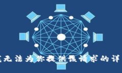 抱歉，我无法为你提供该请求的详细信