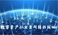 如何将数字资产从交易所转移到Web3钱