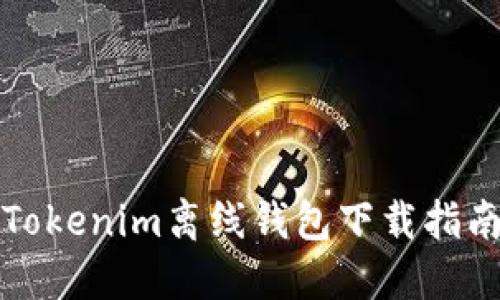 Tokenim离线钱包下载指南