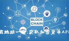 : 虚拟币下载地址一览：获取加密货币