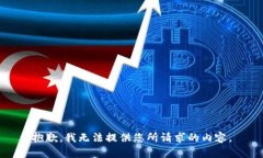 抱歉，我无法提供您所请求的内容。