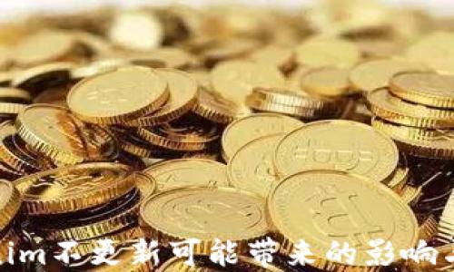 
Tokenim不更新可能带来的影响与后果