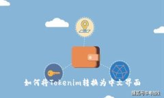 如何将Tokenim转换为中文界面