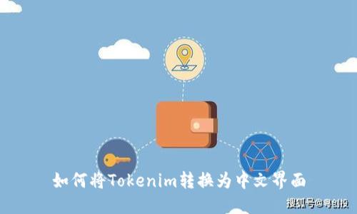 如何将Tokenim转换为中文界面