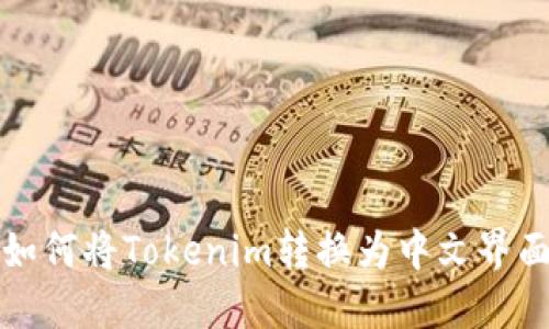 如何将Tokenim转换为中文界面