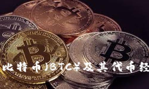 了解比特币（BTC）及其代币经济学