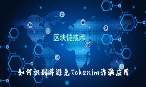 如何识别并避免Tokenim诈骗应用
