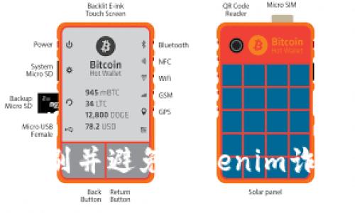 如何识别并避免Tokenim诈骗应用