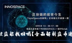 brTokenim币被盗能找回吗？全面解析盗币