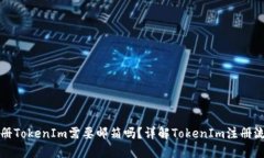 注册TokenIm需要邮箱吗？详解TokenIm注册