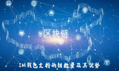   
IM钱包支持的链数量及其优势