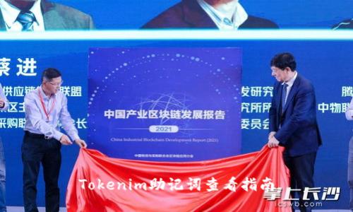 Tokenim助记词查看指南