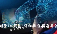 : 如何删除IM钱包：详细操作指南与注