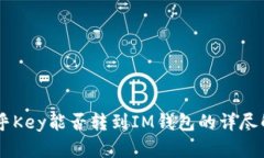 币乎Key能否转到IM钱包的详尽解析