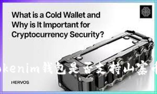 Tokenim钱包是否支持山寨币？