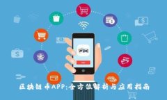 区块链币APP：全方位解析与应用指南