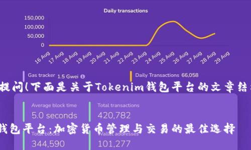 感谢您的提问！下面是关于Tokenim钱包平台的文章结构与内容：


Tokenim钱包平台：加密货币管理与交易的最佳选择