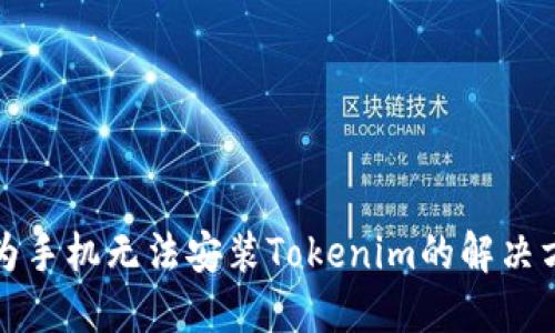 华为手机无法安装Tokenim的解决方案