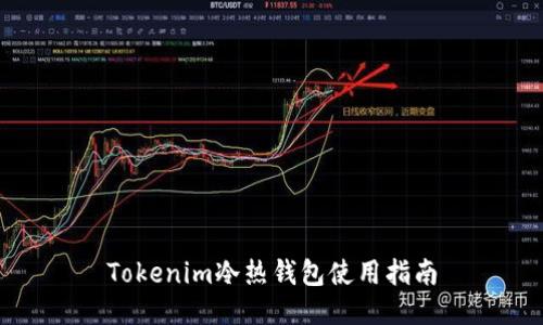 Tokenim冷热钱包使用指南