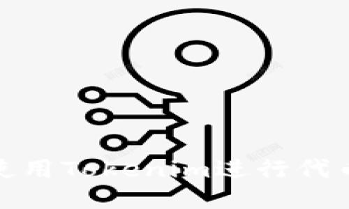 如何使用Tokenim进行代币转换