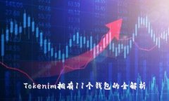 Tokenim拥有11个钱包的全解析