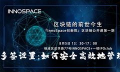 Tokenim 多签设置：如何安全高效地管理