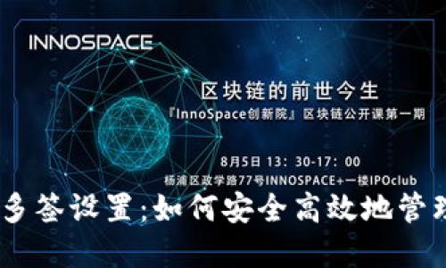 Tokenim 多签设置：如何安全高效地管理数字资产