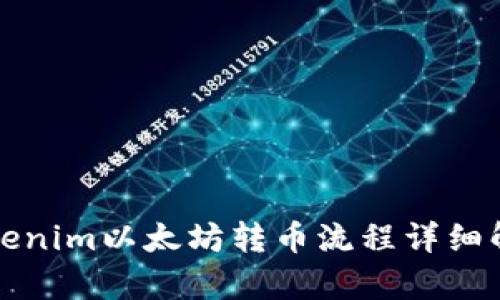 Tokenim以太坊转币流程详细解析