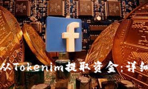 如何从Tokenim提取资金：详细指南