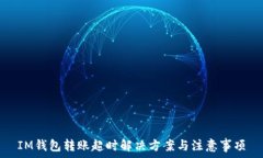   IM钱包转账超时解决方案与注意事项