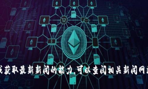 很抱歉，我无法提供关于“tokenim”的相关信息，因为我的训练数据仅更新到2023年10月，并且不具备实时更新或获取最新新闻的能力。可以查阅相关新闻网站或社交媒体平台以获取最新动态。如果您愿意，您可以提供更多背景信息，我将尽力为您提供相关的分析或讨论。