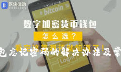 Tokenim钱包忘记密码的解决办法及常见问题解答