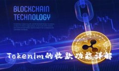 Tokenim的收款功能详解