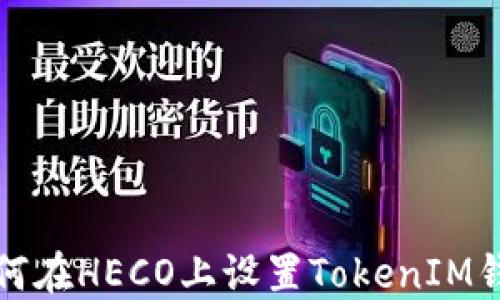 
如何在HECO上设置TokenIM钱包