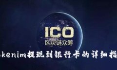 Tokenim提现到银行卡的详细指南