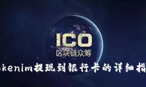 Tokenim提现到银行卡的详细指南