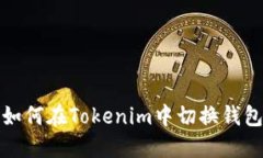如何在Tokenim中切换钱包