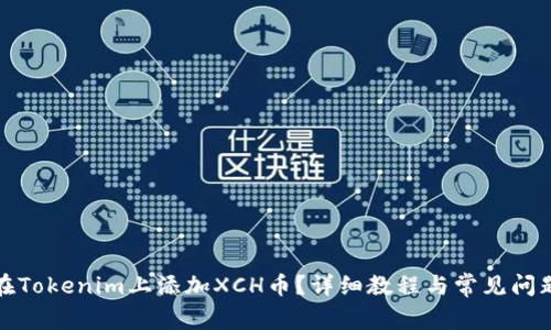 如何在Tokenim上添加XCH币？详细教程与常见问题解答