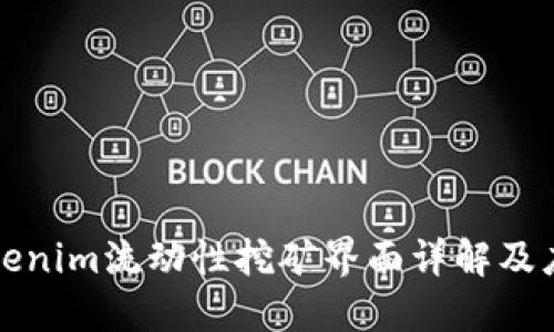 Tokenim流动性挖矿界面详解及应用