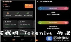 : 如何找回 Tokenim 的老密码？