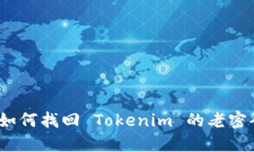 : 如何找回 Tokenim 的老密码？
