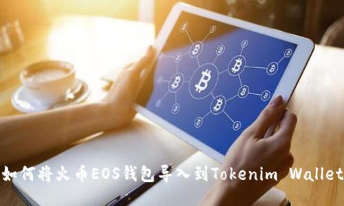 如何将火币EOS钱包导入到Tokenim Wallet