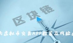 十大虚拟币交易APP推荐及网址大全