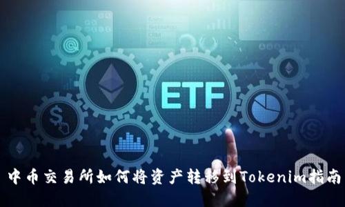 中币交易所如何将资产转移到Tokenim指南