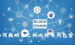 如何找回自己的比特币钱包密码